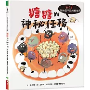 為什麼不能吃那個?食育繪本系列Vol.1：糖糖的神秘任務