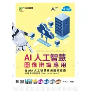 AI人工智慧圖像辨識應用含AIA人工智慧應用國際認證 - AI圖像辨識應用Specialist Level) - 最新版 - 附MOSME行動學習一點通：評量.詳解.擴增.加值