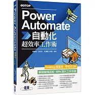 Power Automate自動化超效率工作術(附範例/「ChatGPT客服自動化/即時新聞群發/郵件附檔自動儲存」影音)