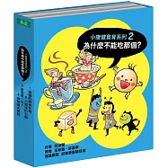 為什麼不能吃那個?食育繪本系列套書