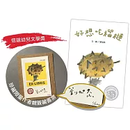 信誼幼兒文學獎藏書票套組：好想吃榴槤 (中英雙語附作者親簽藏書票QR Code線上朗讀)
