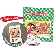 信誼幼兒文學獎藏書票套組：媽媽，買綠豆! (附作者親簽藏書票)