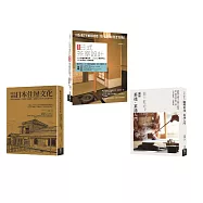 深日本茶道空間套書(共三冊)：茶道茶湯入門+日式茶室設計+明治初期日本住屋文化