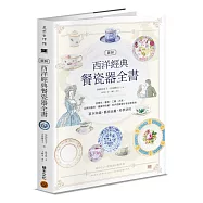 圖解西洋經典餐瓷器全書：從歷史、藝術、工藝、名窯、品牌到應用、鑑賞與收藏，西洋瓷藝愛好者必備指南