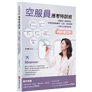 空服員應考特訓班【暢銷增訂版】：跟著我一起當空姐，50堂空服員筆試、口試、成功錄取一次考上必勝全攻略!