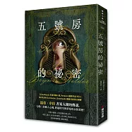 五號房的祕密(Amazon暢銷作品NO.1，CrimeReads年度哥德小說)