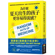 為什麼夏天出生的孩子更容易得流感?：揭露隱藏在健康問題背後、各種千奇百怪的關鍵因素