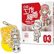 繪本工作細胞3強敵登場!流感與食物中毒(限量贈送「療癒身心血小板-吊飾立牌兩用壓克力」)