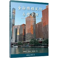 金融機構風險永續管理