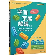 字首字尾解碼 Complete Book of Prefixes & Suffixes (三版)