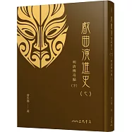 戲曲演進史(七)明清傳奇編(下)(精)