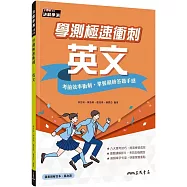 學測極速衝刺：英文(附解答夾冊)