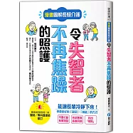 漫畫圖解長照介護，令失智者不再焦躁的照護