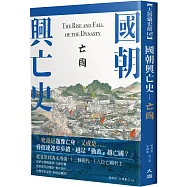 國朝興亡史：亡國