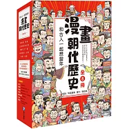 和古人一起想當年：漫畫朝代歷史【全套八冊，一次看懂從夏朝建立到清朝滅亡，橫跨四千年的各朝代歷史!】