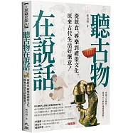 聽古物在說話：從飲食、娛樂到禮俗文化，原來古代生活好愜意!