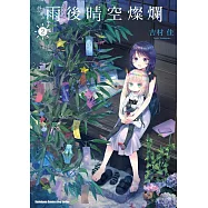 雨後晴空燦爛 (2)