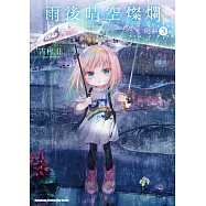 雨後晴空燦爛 (3)