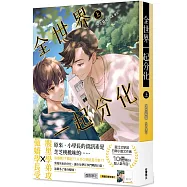 全世界一起分化 (上)