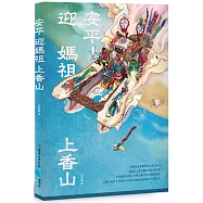 安平迎媽祖上香山