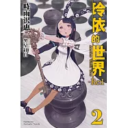 玲依的世界 ―Re:I― (2) Another World Tour