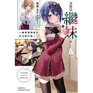 其實是繼妹。~總覺得剛來的繼弟很黏我~ (4)