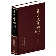 蔣中正日記(1949)