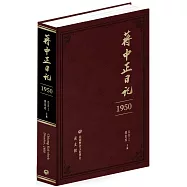 蔣中正日記(1950)