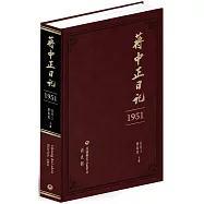 蔣中正日記(1951)