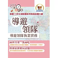 113年導遊領隊「一本就go」【導遊領隊執業實務】(對應113年交通部最新考制與命題大綱.雙科共用一魚兩吃.重點學習及格領證)(3版)