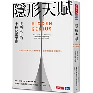 隱形天賦：成功人士的十種祕密思維