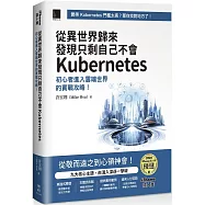 從異世界歸來發現只剩自己不會Kubernetes：初心者進入雲端世界的實戰攻略!(iThome鐵人賽系列書)【軟精裝】