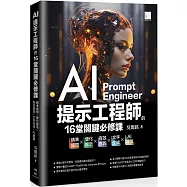 AI提示工程師的16堂關鍵必修課：精準提問x優化提示x有效查詢x文字生成xAI繪圖