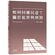 如何回應民意?關於犯罪與刑罰