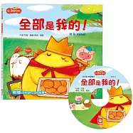 小雞妙妙幸福旅程：全部是我的!【超值附贈CD和QR Code故事】