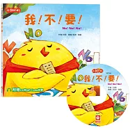 小雞妙妙幸福旅程：我!不!要!【超值附贈CD和QR Code故事】