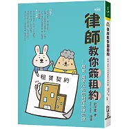 律師教你簽租約：房東、房客必知的租屋法律知識