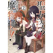 聖女大人?不，我只是路過的魔物使!~絕對無敵的聖女與毛茸茸踏上旅途~(02)