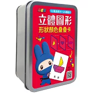 立體圖形形狀顏色疊疊卡(32張透明卡+25張圖卡+1張遊戲說明書)【鐵盒收納】