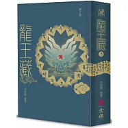 龍王藏(第三冊)