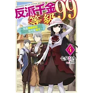 反派千金等級99~我是隱藏頭目但不是魔王~(04)