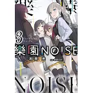 樂園NOISE(03)
