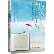 跨越界線的自我對話練習：21堂重建信任關係的療癒課
