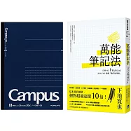 萬能筆記法：日本NO.1筆記本公司KOKUYO最強「動手思考術」(限量隨書贈品：KOKUYO Campus大人系列筆記本-點線A5 )