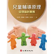 兒童輔導原理：從理論到實務