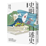史明口述史(修訂新版)