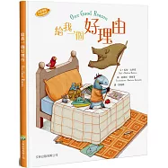 給我一個好理由(中英對照)(精裝)