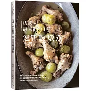 法國人最喜歡的3種速簡輕燉煮：既快速又美味的料理，Sauté, Fricassée, Soupe為餐桌帶來新穎美味的終極配方65道