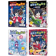 1分鐘讀完 逆思考推理故事套書(1~4集)