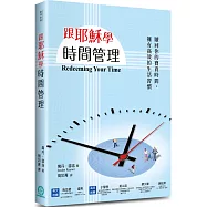 跟耶穌學時間管理：贖回你的寶貴時間，擁有高效的生活習慣